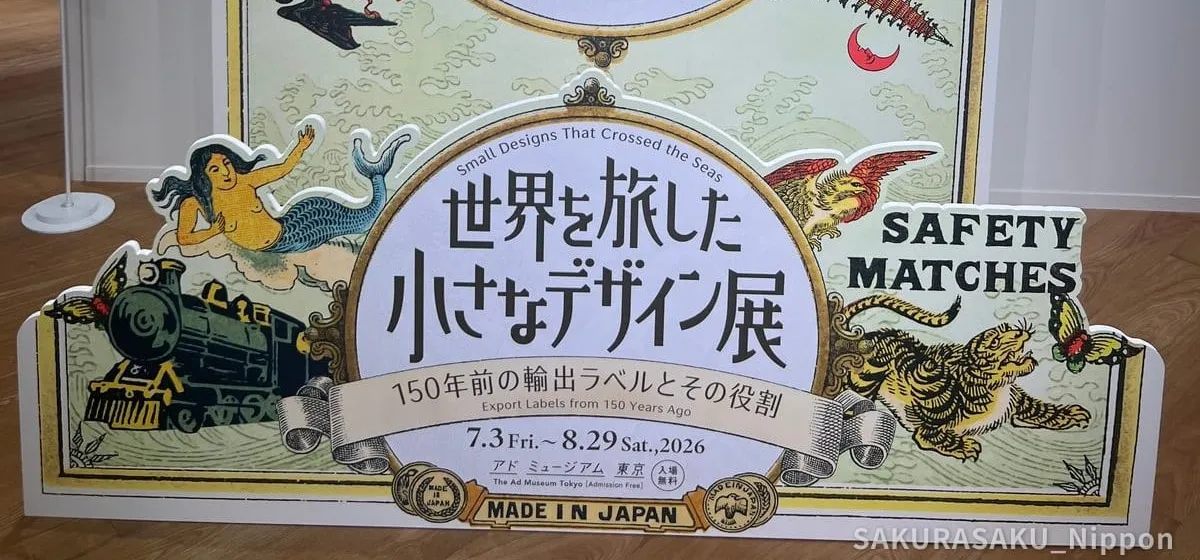 The Ad Museum Tokyo: Four Hundred Years of Japanese Advertising, and It Is Free