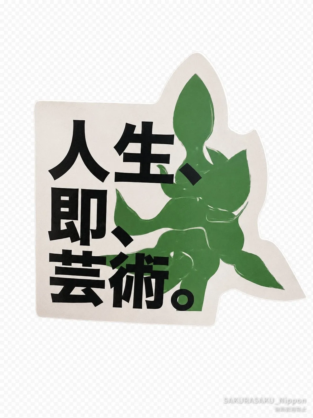 Die-cut magnet reading "人生、即、芸術。" in black type over a green Okamoto figure