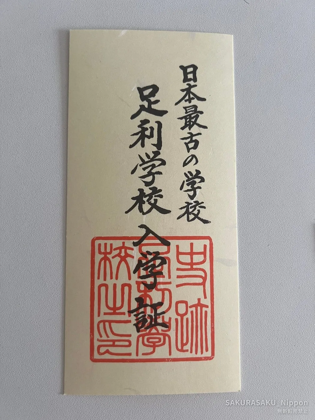 The admission certificate given at the entrance, brushed in ink with a red seal