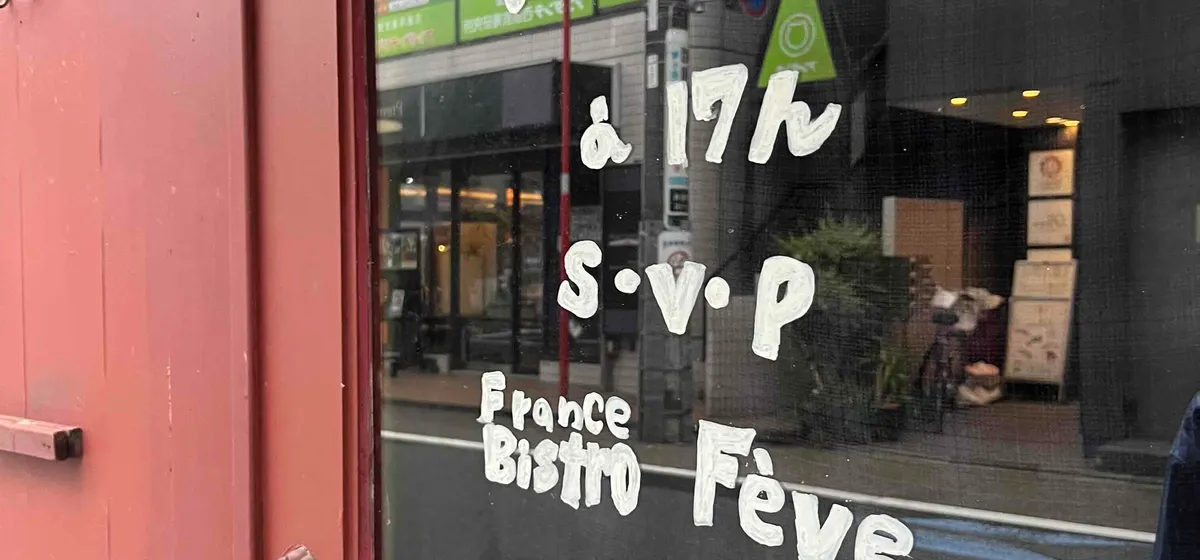 Bistro Fève: Honest French Cooking Hidden in Nishi-Ogikubo