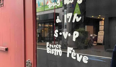 Bistro Fève: Honest French Cooking Hidden in Nishi-Ogikubo