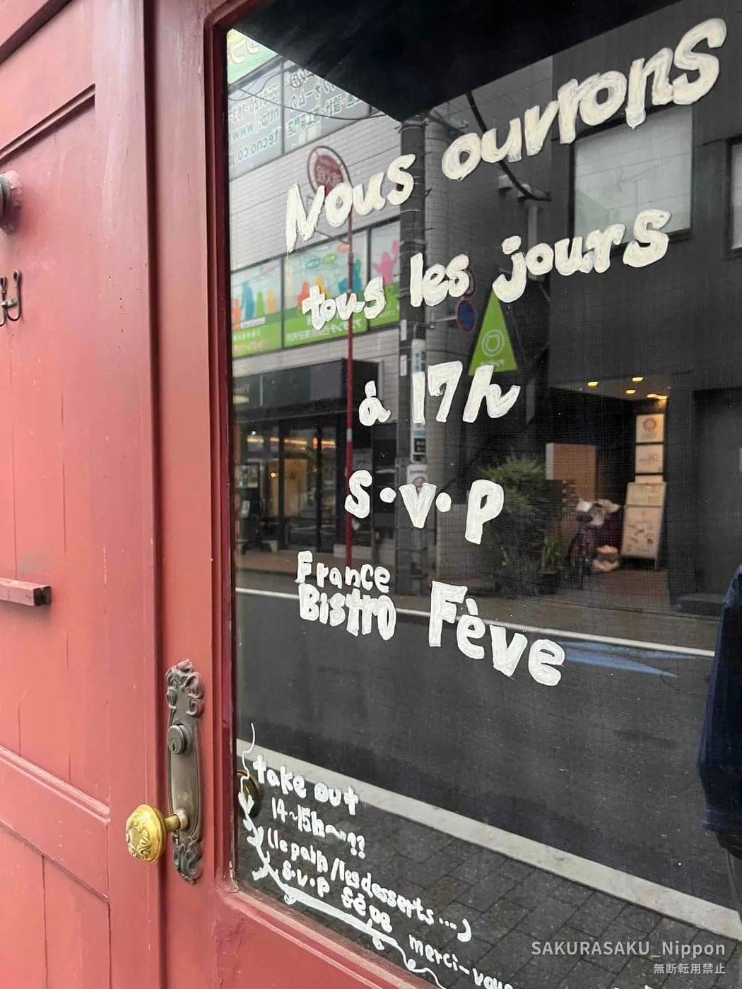 Bistro Fève: Honest French Cooking Hidden in Nishi-Ogikubo