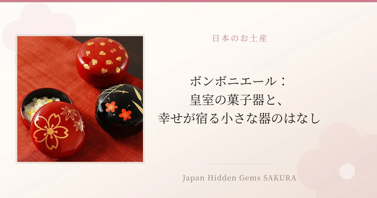 ボンボニエール：皇室の菓子器と、幸せが宿る小さな器のはなし
