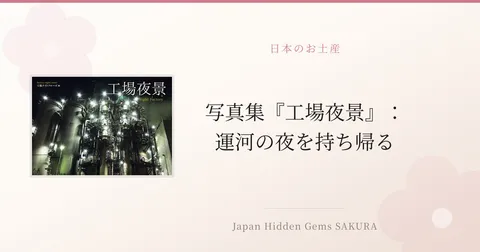 写真集『工場夜景』：運河の夜を持ち帰る
