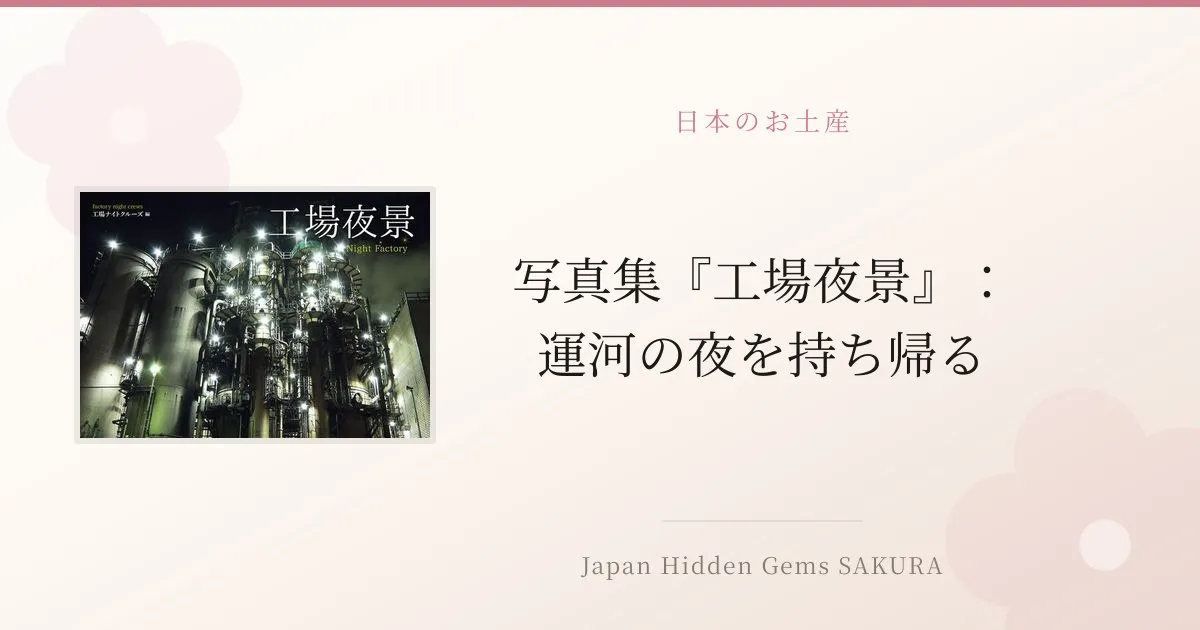 写真集『工場夜景』：運河の夜を持ち帰る