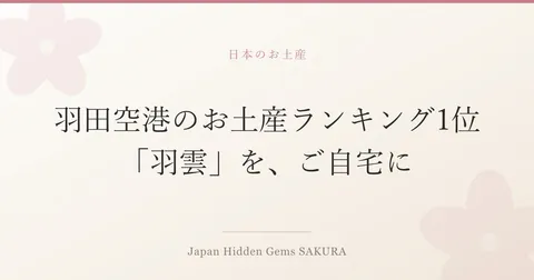 羽田空港のお土産ランキング1位「羽雲」を、ご自宅に