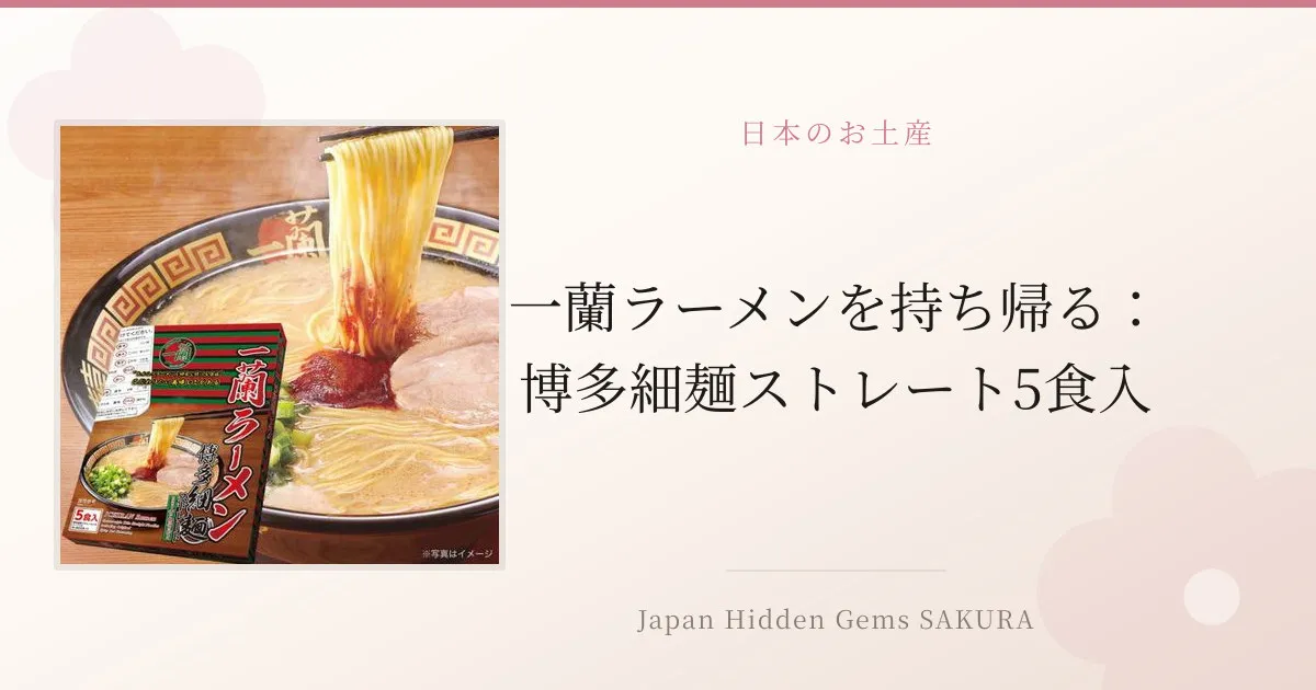 一蘭ラーメンを持ち帰る：博多細麺ストレート5食入