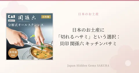 日本のお土産に「切れるハサミ」という選択：貝印 関孫六 キッチンバサミ