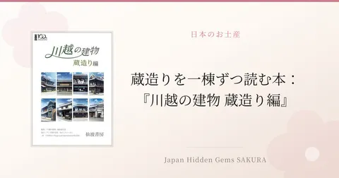 蔵造りを一棟ずつ読む本：『川越の建物 蔵造り編』