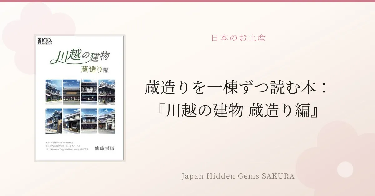 蔵造りを一棟ずつ読む本：『川越の建物 蔵造り編』