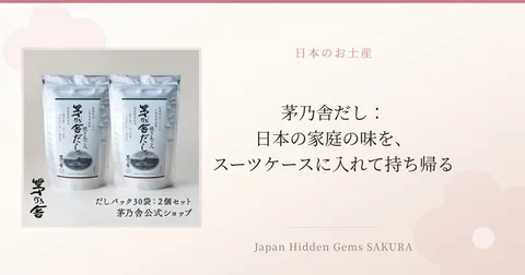 茅乃舎だし：日本の家庭の味を、スーツケースに入れて持ち帰る