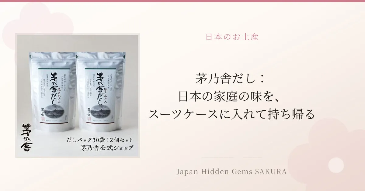 茅乃舎だし：日本の家庭の味を、スーツケースに入れて持ち帰る