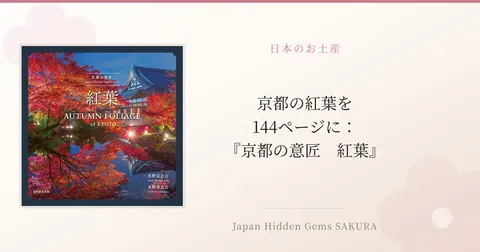 京都の紅葉を144ページに：『京都の意匠　紅葉』