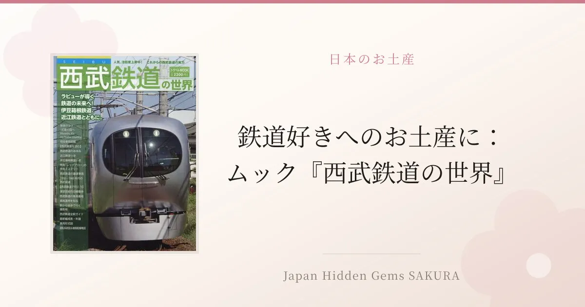 鉄道好きへのお土産に：ムック『西武鉄道の世界』