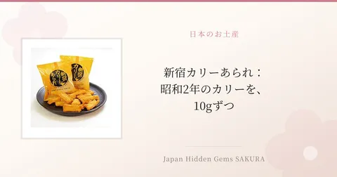 新宿カリーあられ：昭和2年のカリーを、10gずつ