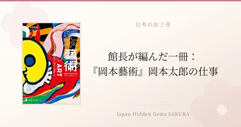 館長が編んだ一冊：『岡本藝術』岡本太郎の仕事