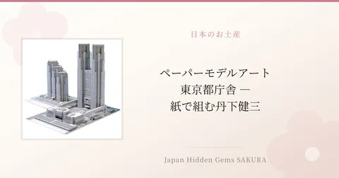 ペーパーモデルアート 東京都庁舎 — 紙で組む丹下健三