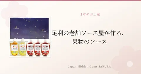 足利の老舗ソース屋が作る、果物のソース