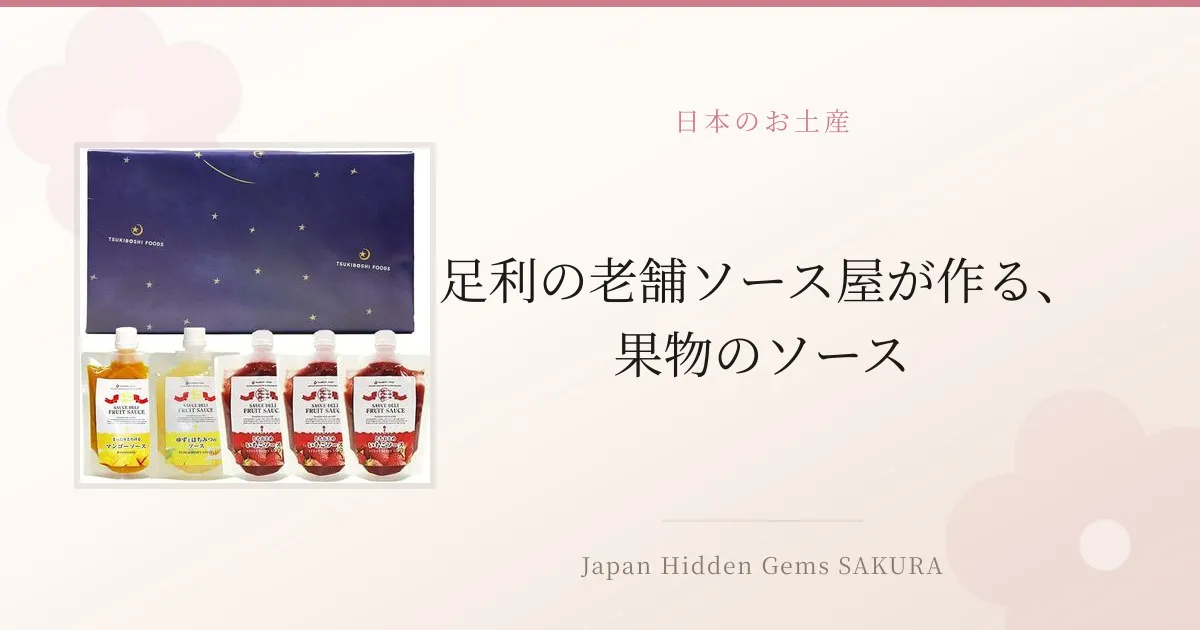 足利の老舗ソース屋が作る、果物のソース