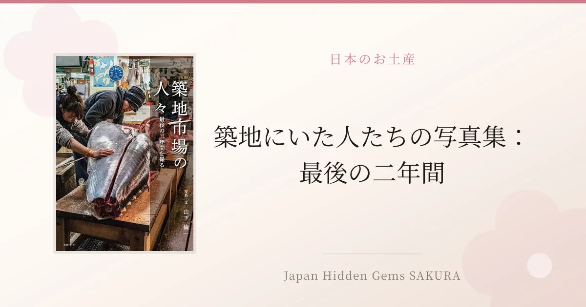 築地にいた人たちの写真集：最後の二年間