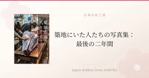 築地にいた人たちの写真集：最後の二年間