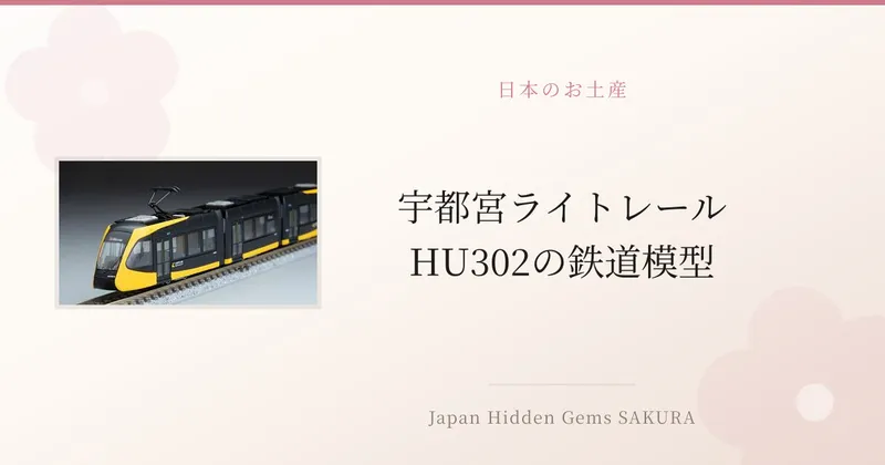 宇都宮ライトレールHU302の鉄道模型