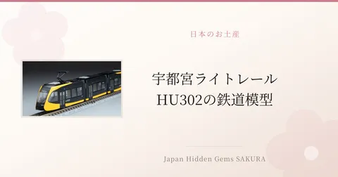 宇都宮ライトレールHU302の鉄道模型