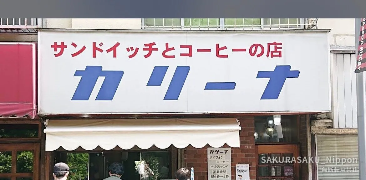 The shopfront of Karina, "the sandwich and coffee shop," near Kami-Igusa Station