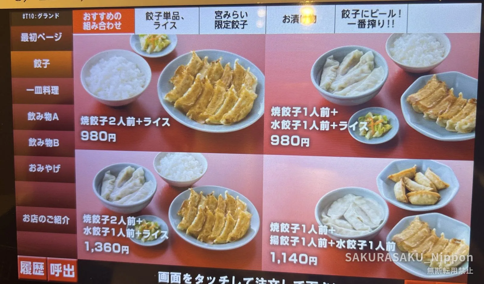A gyoza restaurant touch-screen menu, with rice-and-dumpling set combinations